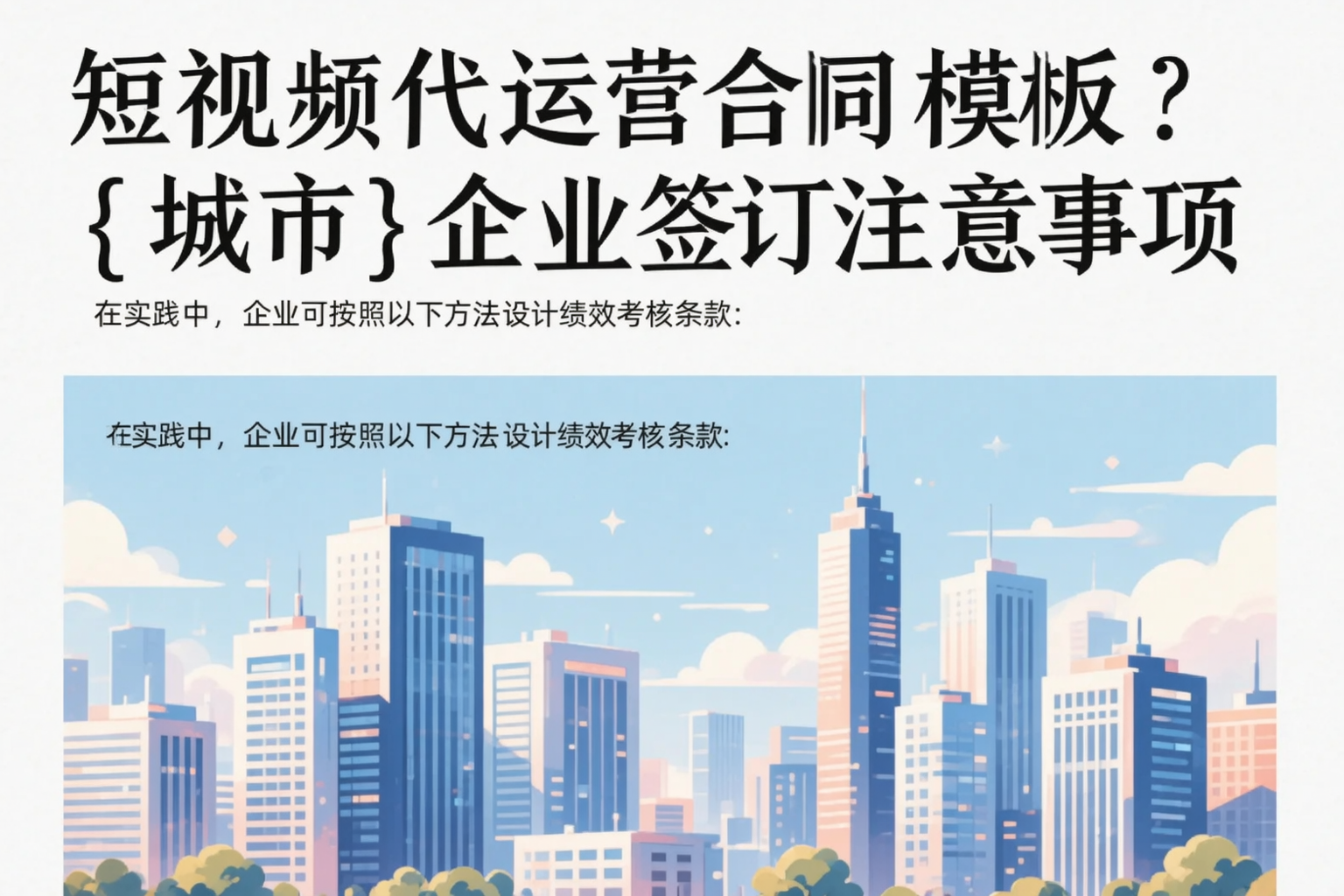 短视频代运营合同模板？衡阳企业签订注意事项