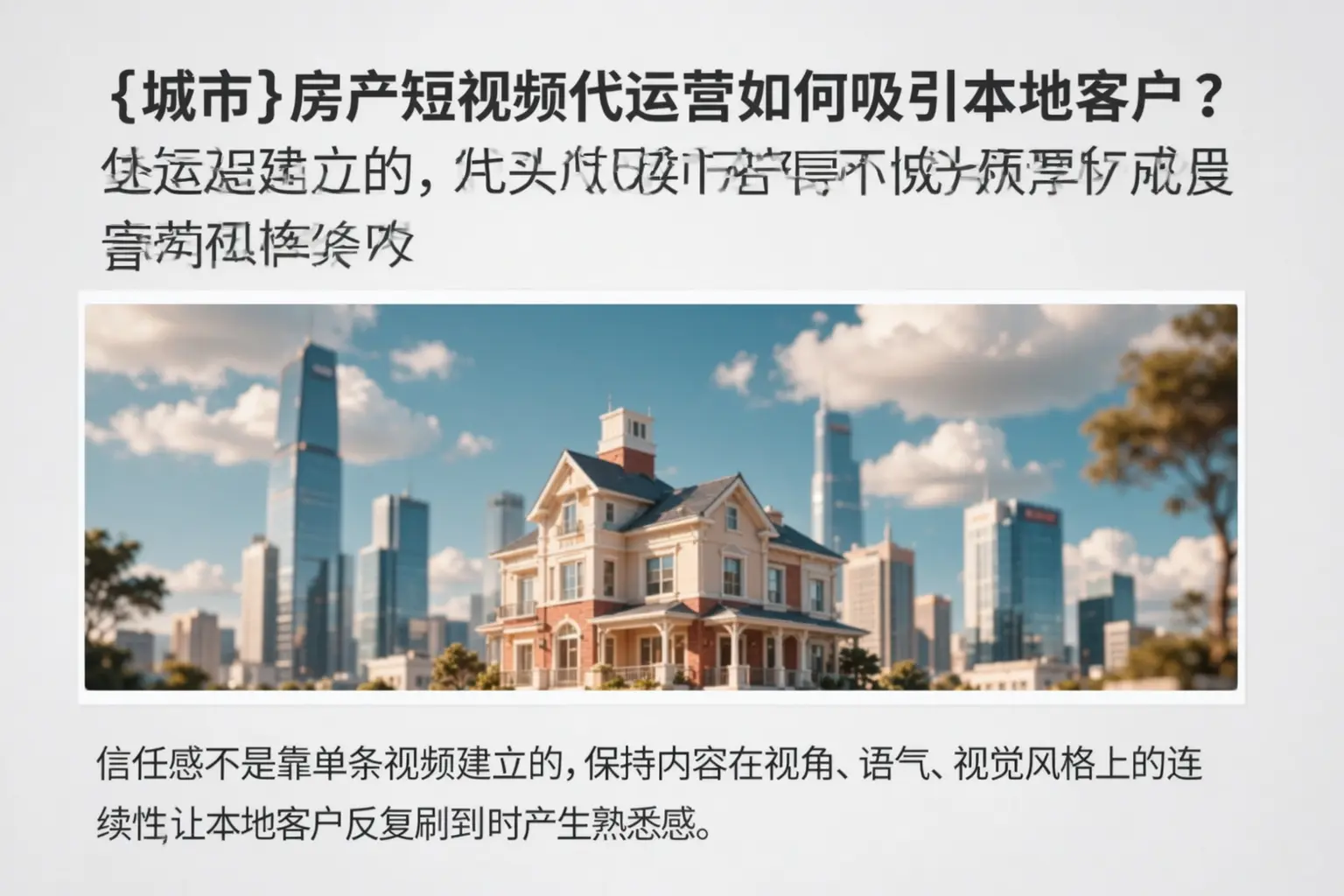 衡阳房产短视频代运营如何吸引本地客户？