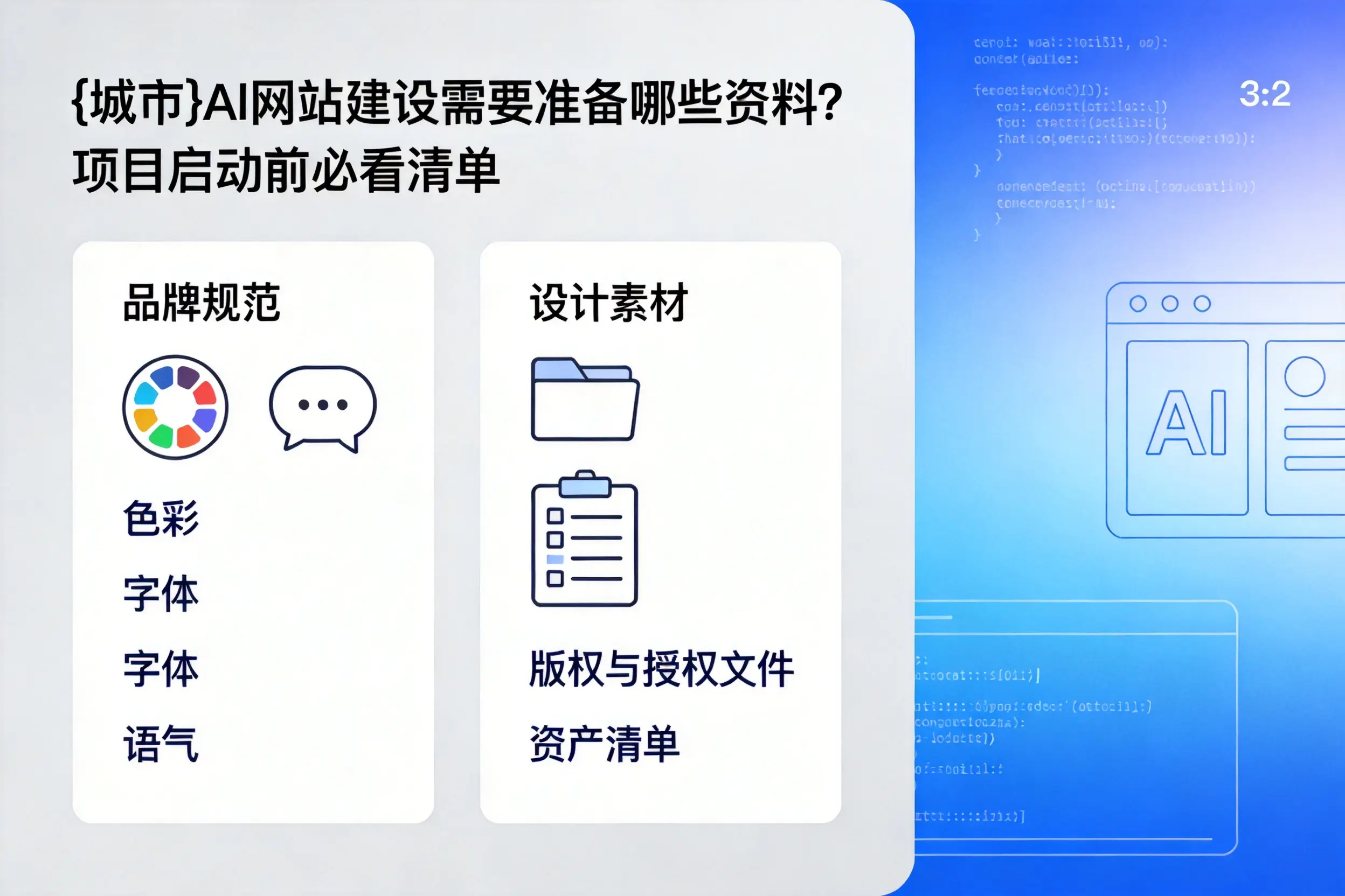 衡阳AI网站建设需要准备哪些资料？项目启动前必看清单