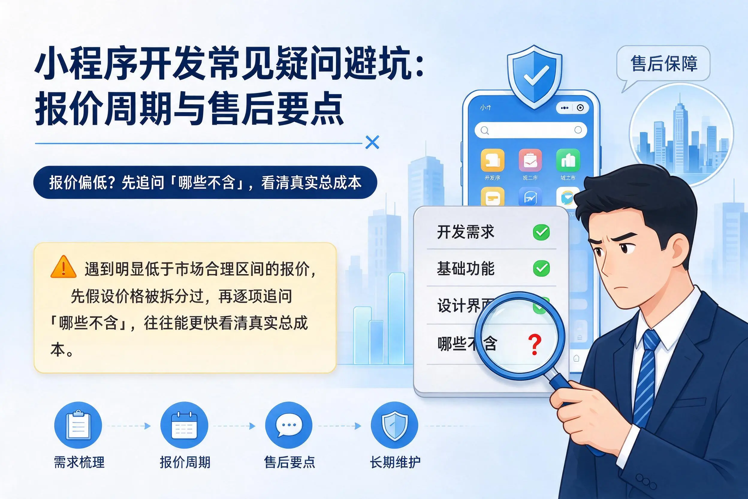 衡阳小程序开发常见疑问避坑：报价周期与售后要点