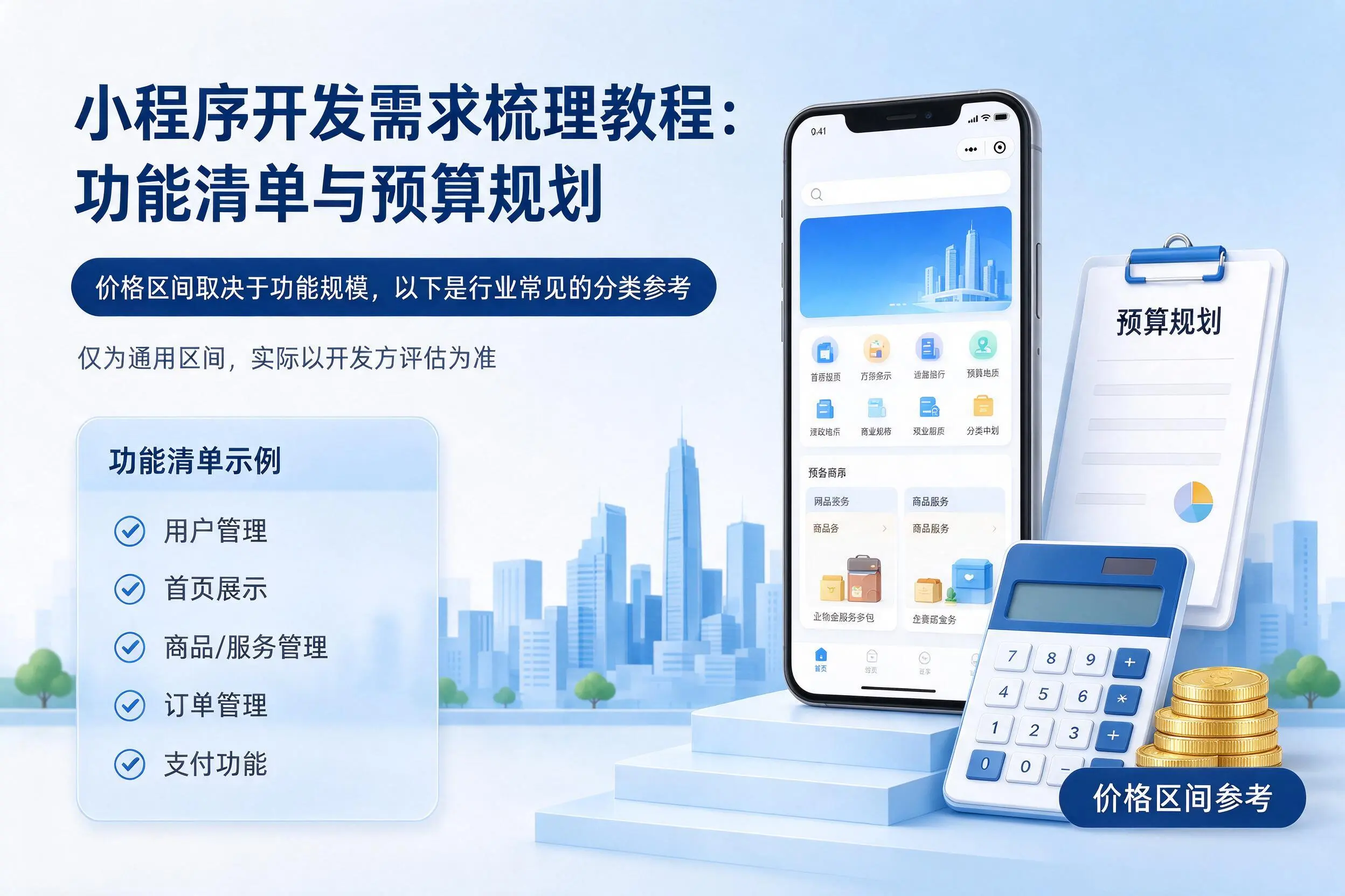 衡阳小程序开发需求梳理教程:功能清单与预算规划