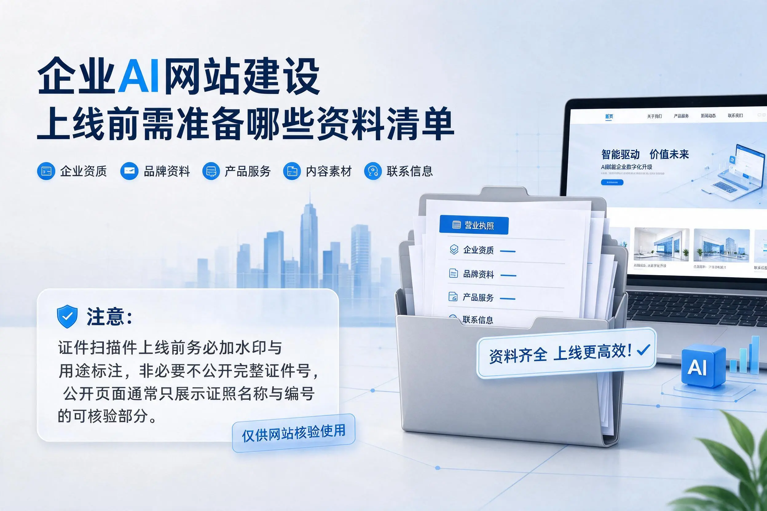 衡阳企业AI网站建设上线前需准备哪些资料清单